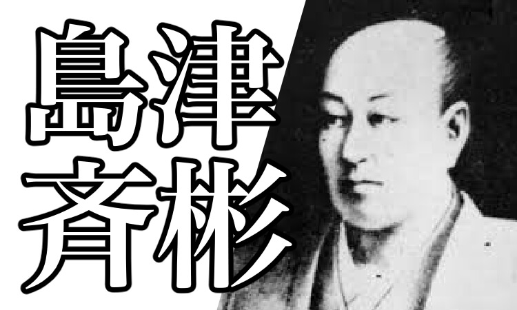 島津斉彬とは 死因は暗殺 家系図や子孫 西郷隆盛についても解説