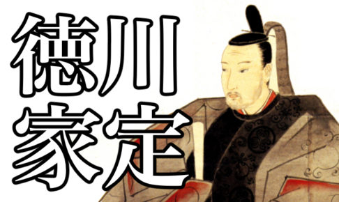 tokugawaiesadaeyecatch 歴史人