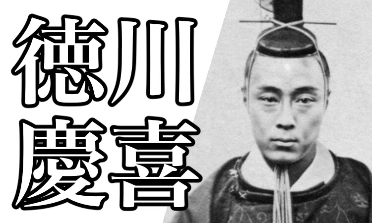 徳川慶喜の生涯とは？歴史的評価や大政奉還、身長などについて解説！