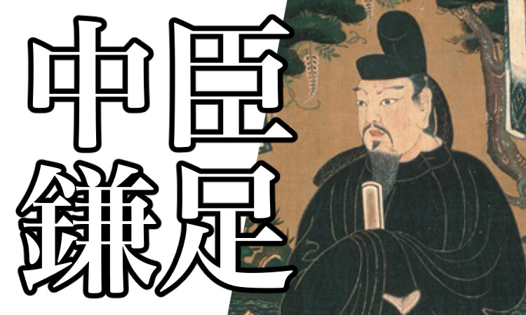 大化改新とは 年号 場所 時代 大化改新の詔について解説