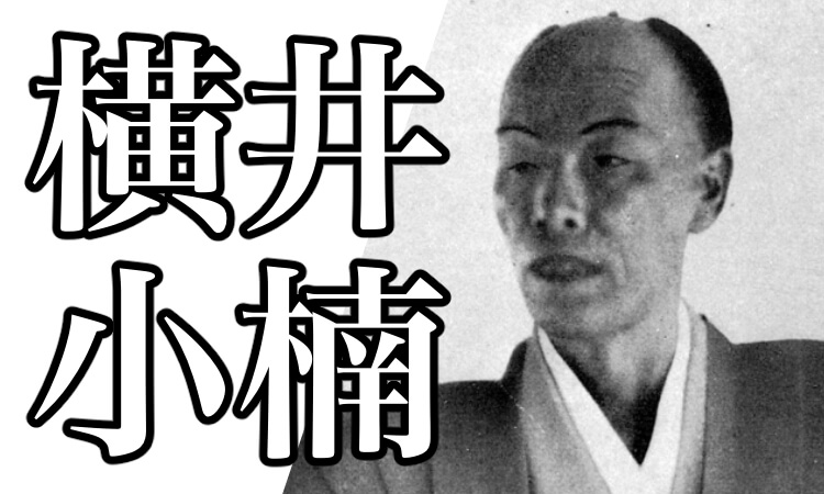 横井小楠とは 思想や坂本龍馬との関係 暗殺など詳細を解説