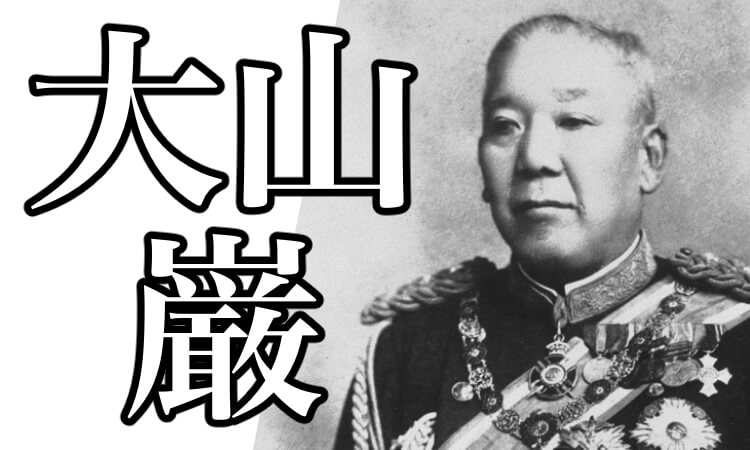 大山巌とは 元帥についてや西郷隆盛との関係 家系図や子孫を解説
