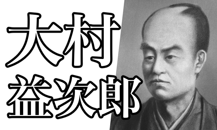 大村益次郎とは 子孫や靖国神社に銅像がある理由 暗殺について解説