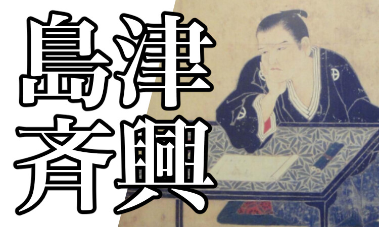 島津斉彬とは 死因は暗殺 家系図や子孫 西郷隆盛についても解説