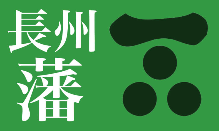 長州藩とは 場所は何県 家紋や有名人 藩主など長州藩の歴史を解説