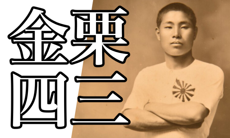 嘉納治五郎とは 名言やオリンピック 柔道や身長について解説