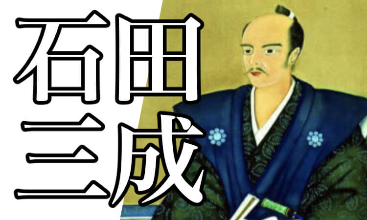 石田三成とは 家紋 子孫 性格 干し柿や逸話などについて解説