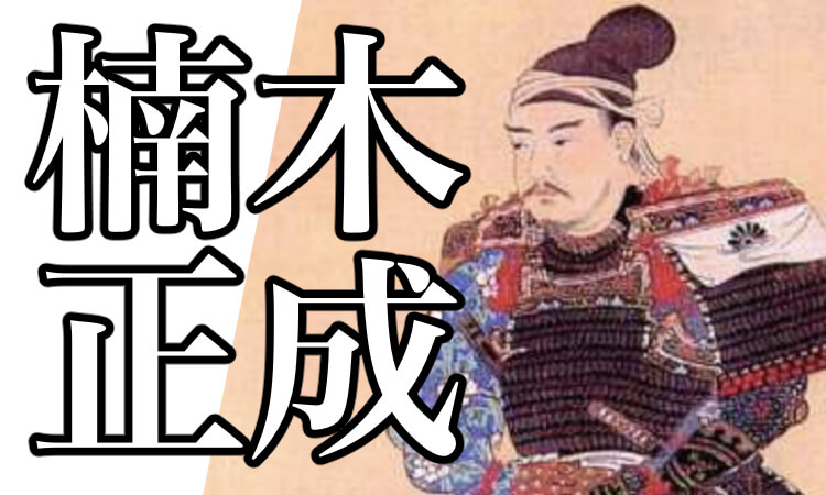 楠木正成とは 名言や皇居にある正成像 歌 桜井の別れなどについて解説