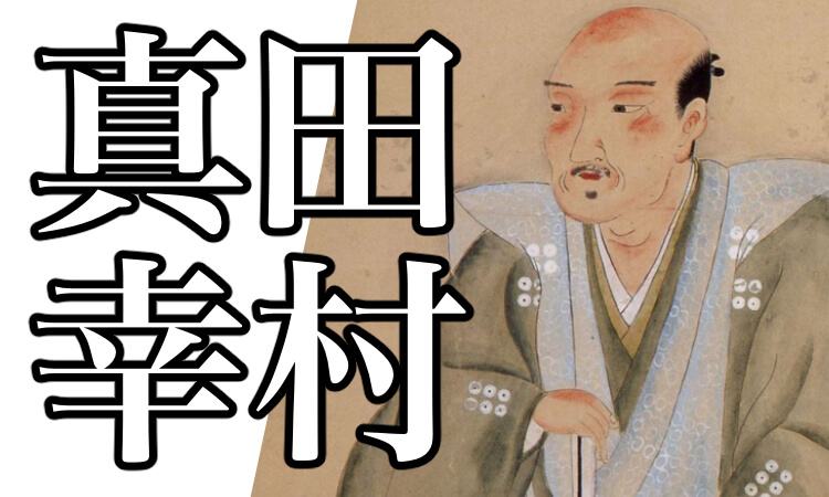 真田幸村とは 名言や最後 刀 家紋 兜 子孫などその生涯を解説