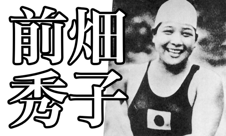 前畑秀子とは 記録や金メダル 名言や朝ドラやエピソードについて解説