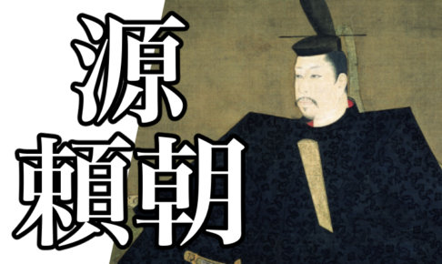 源義経について！伝説やチンギスハン説、弁慶との関係や妻・子孫について解説！