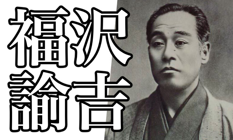 福沢諭吉とは 名言や学問のすすめ 心訓などの名著 逸話などその生涯を解説