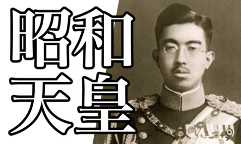 昭和天皇とは?崩御や誕生日、皇后やマッカーサーとの関係について解説!