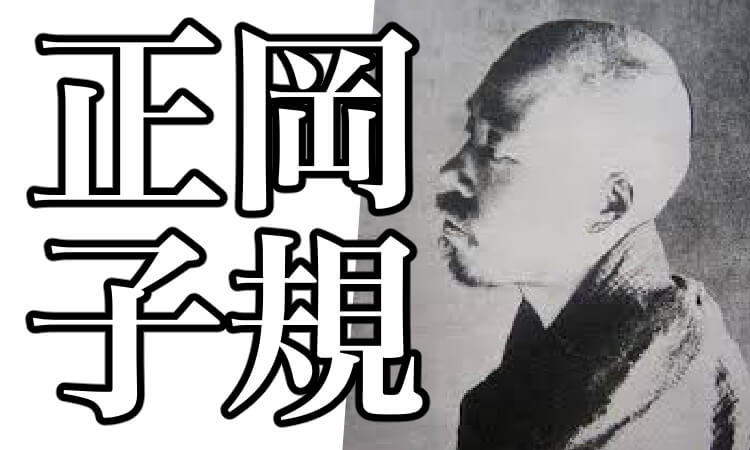 正岡子規とは 俳句や短歌の代表作 野球好きなどについてその生涯を解説