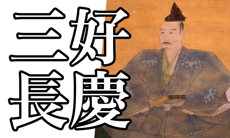 三好長慶とは 生涯や逸話 飯盛山城や家紋について解説
