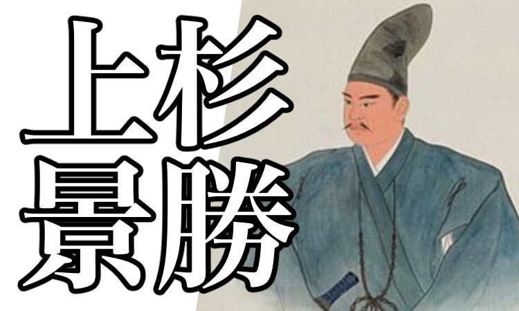 上杉景勝とは 家臣や直江兼続との関係性 兜や子孫について解説